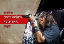 তন্ময়: আমি কখনও সোলো ক্যারিয়ার গড়তে চাইনি