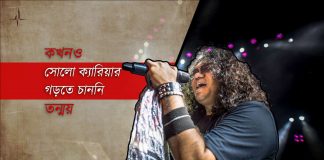 তন্ময়: আমি কখনও সোলো ক্যারিয়ার গড়তে চাইনি