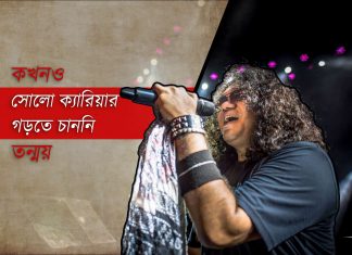 তন্ময়: আমি কখনও সোলো ক্যারিয়ার গড়তে চাইনি