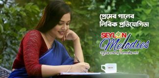 Non-professionals’ Lyric Contest Reward Tk 2.5 Lac Seylon Melodies Lyric Contest