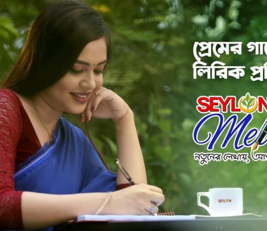 Non-professionals’ Lyric Contest Reward Tk 2.5 Lac Seylon Melodies Lyric Contest