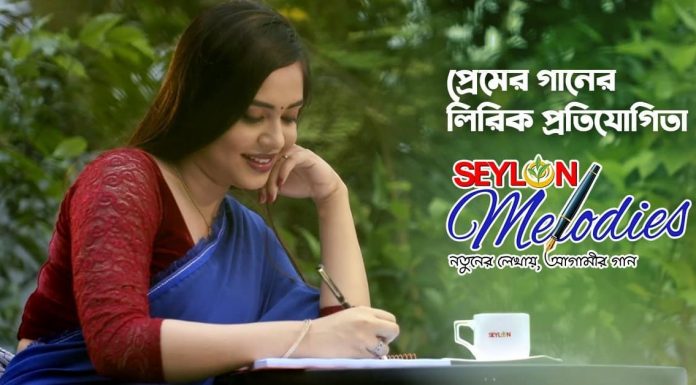 Non-professionals’ Lyric Contest Reward Tk 2.5 Lac Seylon Melodies Lyric Contest